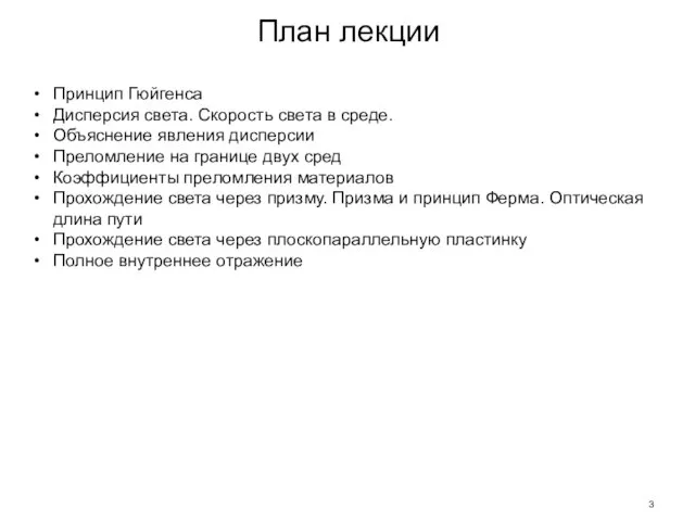 План лекции Принцип Гюйгенса Дисперсия света. Скорость света в среде. Объяснение явления