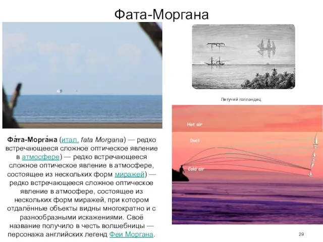 Фата-Моргана Фа́та-Морга́на (итал. fata Morgana) — редко встречающееся сложное оптическое явление в