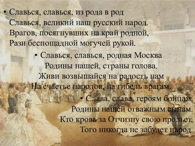 Славься, славься, из рода в род Славься, великий наш русский народ. Врагов,