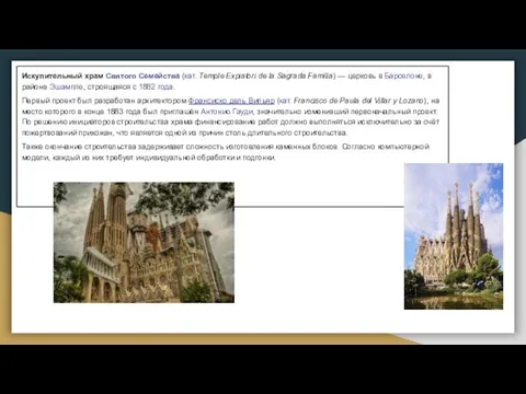 Искупительный храм Святого Семейства (кат. Temple Expiatori de la Sagrada Família) —