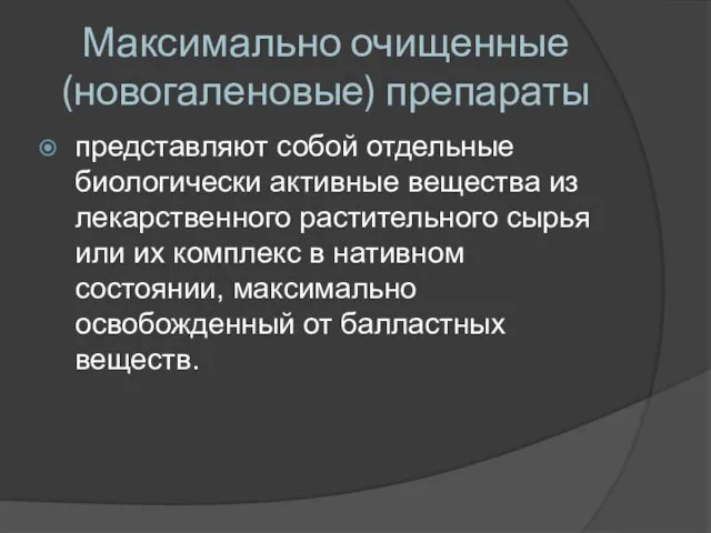 Максимально очищенные (новогаленовые) препараты представляют собой отдельные биологически активные вещества из лекарственного