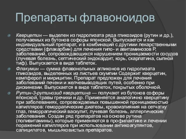 Препараты флавоноидов Кверцетин — выделен из гидролизата ряда гликозидов (рутин и др.),