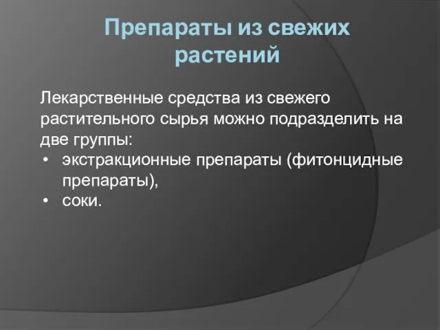 Препараты из свежих растений Лекарственные средства из свежего растительного сырья можно подразделить