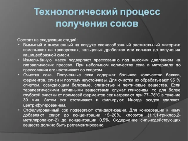 Технологический процесс получения соков Состоит из следующих стадий: Вымытый и высушенный на