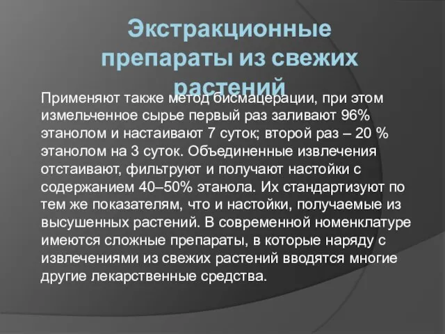 Экстракционные препараты из свежих растений Применяют также метод бисмацерации, при этом измельченное