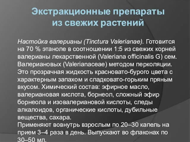 Экстракционные препараты из свежих растений Настойка валерианы (Tinctura Valerianae). Готовится на 70