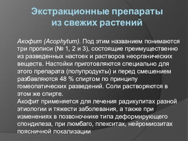 Экстракционные препараты из свежих растений Акофит (Acophytum). Под этим названием понимаются три