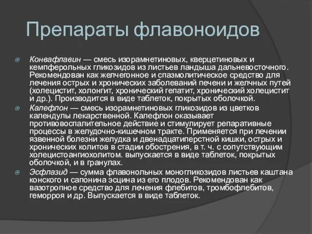 Препараты флавоноидов Конвафлавин — смесь изорамнетиновых, кверцетиновых и кемпферольных гликозидов из листьев