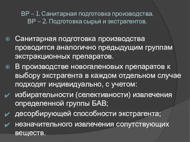 ВР – 1. Санитарная подготовка производства. ВР – 2. Подготовка сырья и