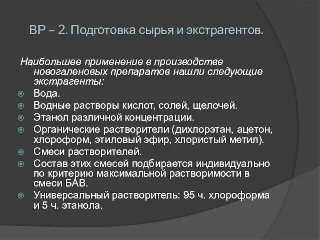 ВР – 2. Подготовка сырья и экстрагентов. Наибольшее применение в производстве новогаленовых