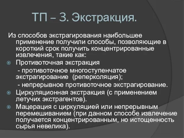 ТП – 3. Экстракция. Из способов экстрагирования наибольшее применение получили способы, позволяющие