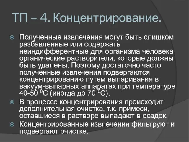 ТП – 4. Концентрирование. Полученные извлечения могут быть слишком разбавленные или содержать