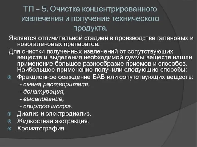 ТП – 5. Очистка концентрированного извлечения и получение технического продукта. Является отличительной