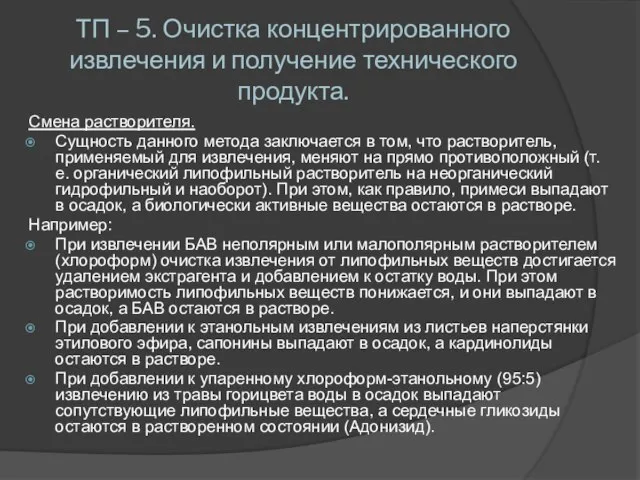 ТП – 5. Очистка концентрированного извлечения и получение технического продукта. Смена растворителя.