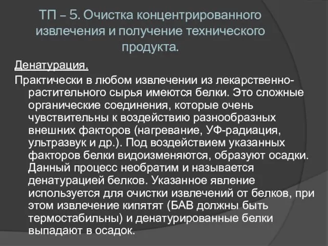 ТП – 5. Очистка концентрированного извлечения и получение технического продукта. Денатурация. Практически