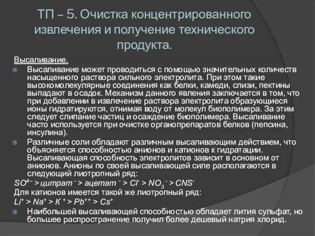 ТП – 5. Очистка концентрированного извлечения и получение технического продукта. Высаливание. Высаливание