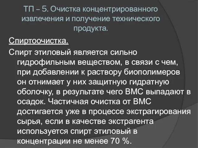 ТП – 5. Очистка концентрированного извлечения и получение технического продукта. Спиртоочистка. Спирт