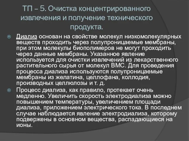 ТП – 5. Очистка концентрированного извлечения и получение технического продукта. Диализ основан