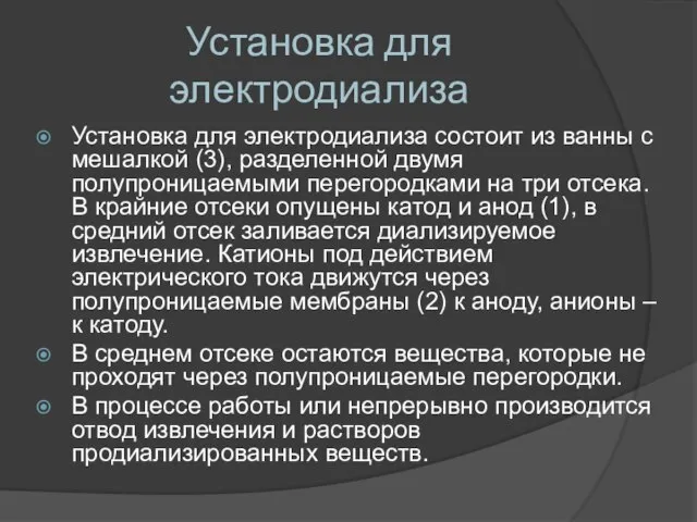 Установка для электродиализа Установка для электродиализа состоит из ванны с мешалкой (3),