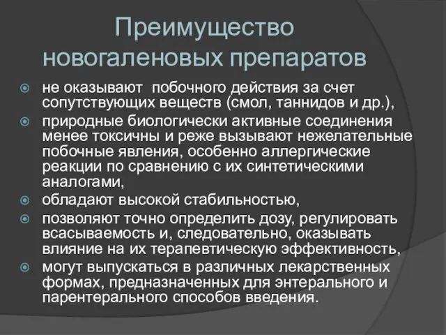 Преимущество новогаленовых препаратов не оказывают побочного действия за счет сопутствующих веществ (смол,