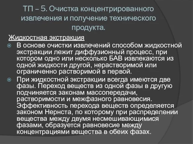 ТП – 5. Очистка концентрированного извлечения и получение технического продукта. Жидкостная экстракция