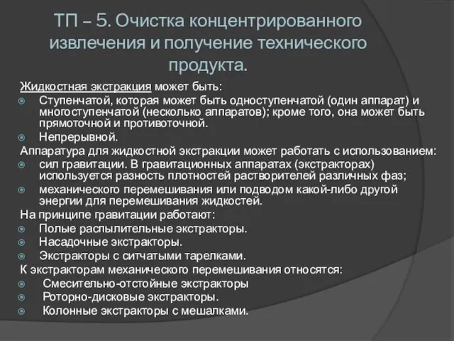 ТП – 5. Очистка концентрированного извлечения и получение технического продукта. Жидкостная экстракция