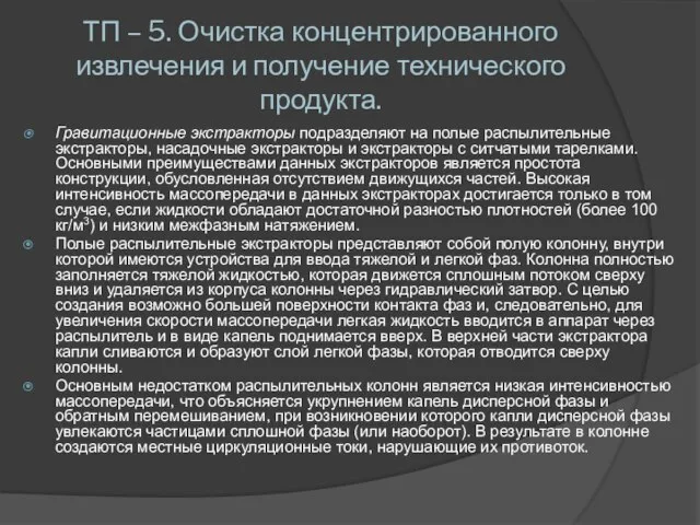 ТП – 5. Очистка концентрированного извлечения и получение технического продукта. Гравитационные экстракторы