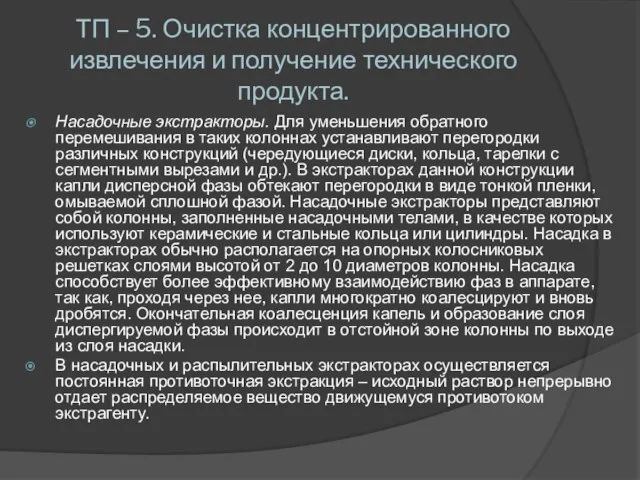 ТП – 5. Очистка концентрированного извлечения и получение технического продукта. Насадочные экстракторы.