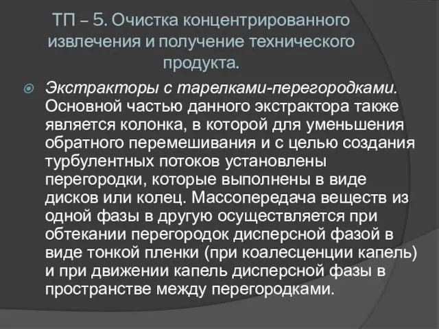 ТП – 5. Очистка концентрированного извлечения и получение технического продукта. Экстракторы с