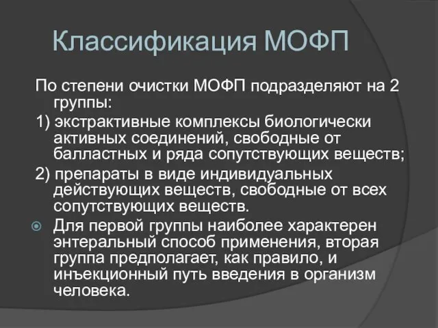 Классификация МОФП По степени очистки МОФП подразделяют на 2 группы: 1) экстрактивные