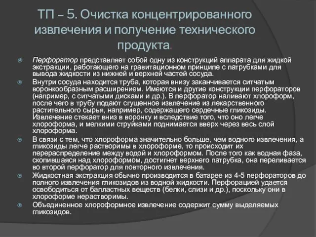 ТП – 5. Очистка концентрированного извлечения и получение технического продукта. Перфоратор представляет