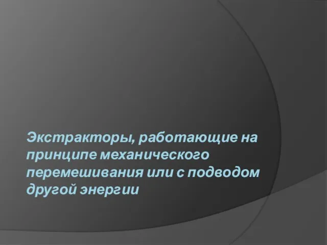 Экстракторы, работающие на принципе механического перемешивания или с подводом другой энергии