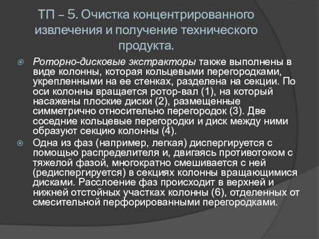 ТП – 5. Очистка концентрированного извлечения и получение технического продукта. Роторно-дисковые экстракторы