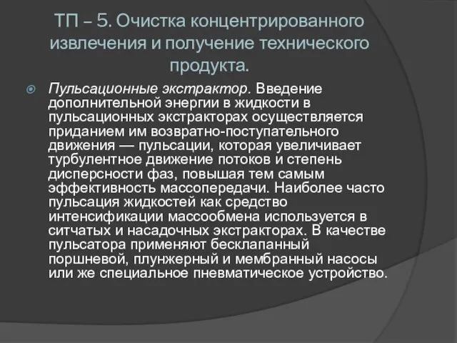 ТП – 5. Очистка концентрированного извлечения и получение технического продукта. Пульсационные экстрактор.