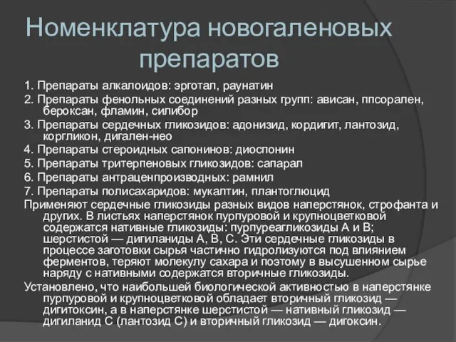 Номенклатура новогаленовых препаратов 1. Препараты алкалоидов: эрготал, раунатин 2. Препараты фенольных соединений