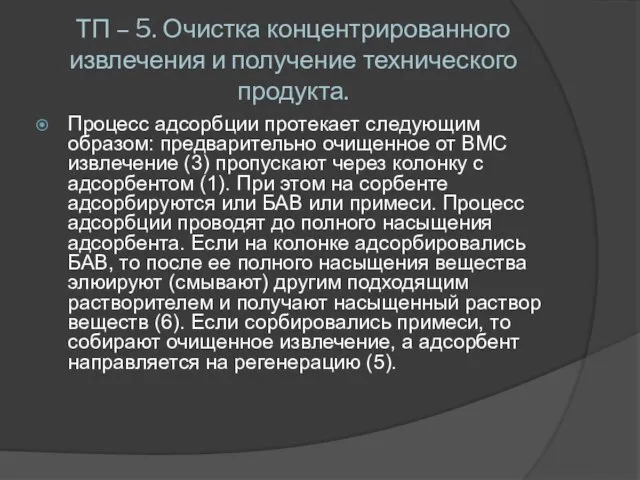 ТП – 5. Очистка концентрированного извлечения и получение технического продукта. Процесс адсорбции