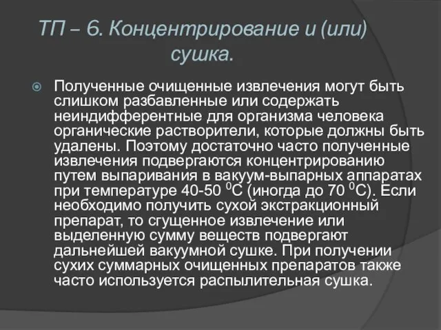 ТП – 6. Концентрирование и (или) сушка. Полученные очищенные извлечения могут быть