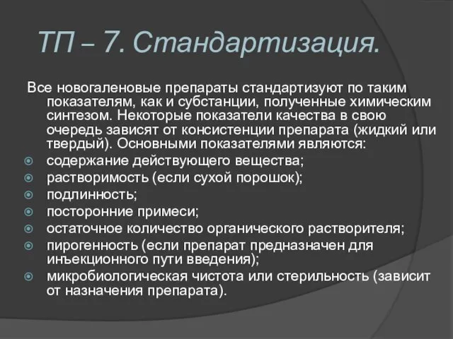 ТП – 7. Стандартизация. Все новогаленовые препараты стандартизуют по таким показателям, как