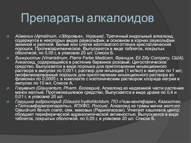 Препараты алкалоидов Аймалин (Ajmalinum, «Здоровье», Украина). Третичный индольный алкалоид, содержится в некоторых