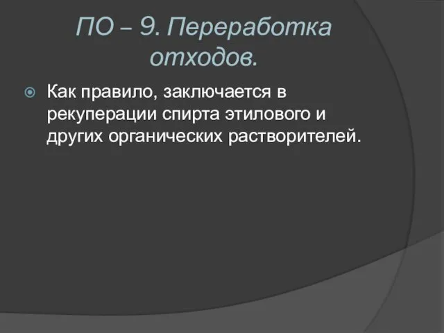 ПО – 9. Переработка отходов. Как правило, заключается в рекуперации спирта этилового и других органических растворителей.