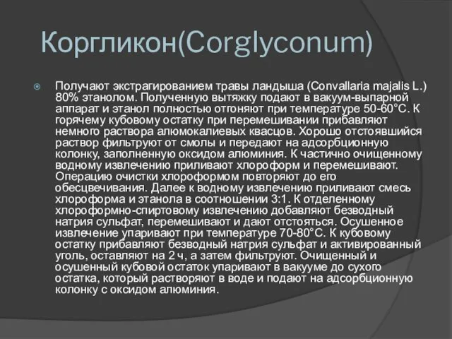 Коргликон(Corglyconum) Получают экстрагированием травы ландыша (Convallaria majalis L.) 80% этанолом. Полученную вытяжку