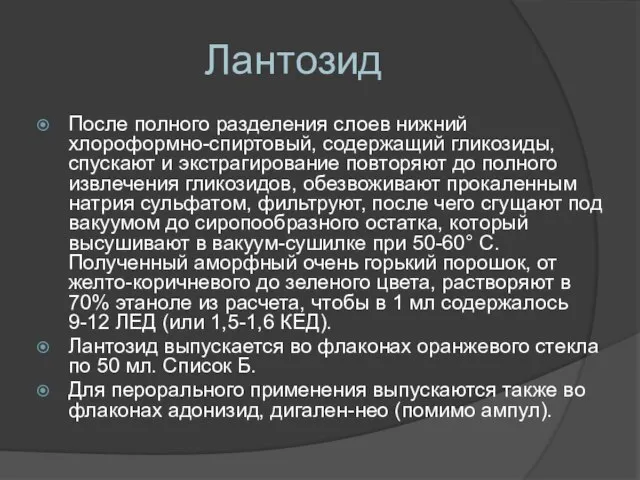 Лантозид После полного разделения слоев нижний хлороформно-спиртовый, содержащий гликозиды, спускают и экстрагирование