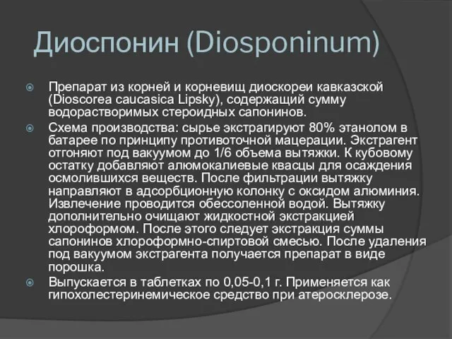 Диоспонин (Diosponinum) Препарат из корней и корневищ диоскореи кавказской (Dioscorea caucasica Lipsky),