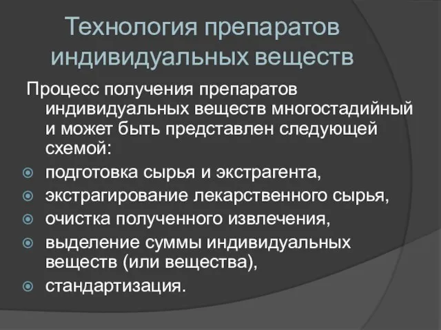 Технология препаратов индивидуальных веществ Процесс получения препаратов индивидуальных веществ многостадийный и может