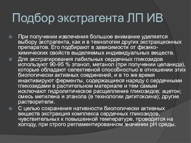 Подбор экстрагента ЛП ИВ При получении извлечения большое внимание уделяется выбору экстрагента,