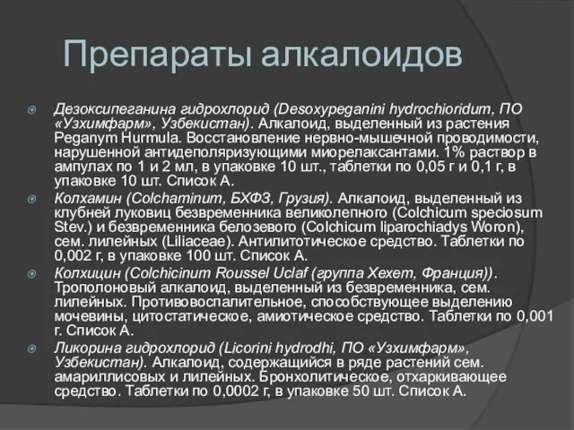 Препараты алкалоидов Дезоксипеганина гидрохлорид (Desoxypeganini hydrochioridum, ПО «Узхимфарм», Узбекистан). Алкалоид, выделенный из