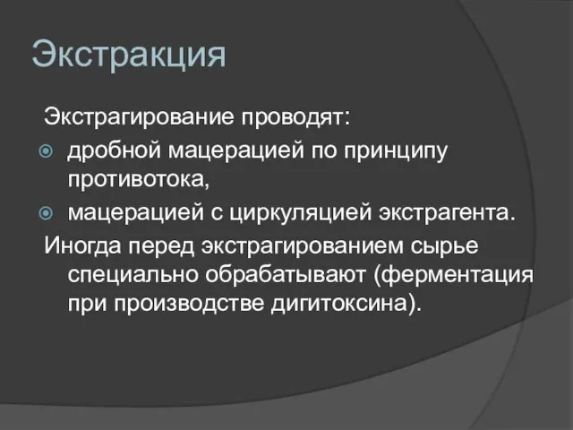 Экстракция Экстрагирование проводят: дробной мацерацией по принципу противотока, мацерацией с циркуляцией экстрагента.