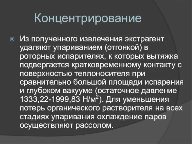 Концентрирование Из полученного извлечения экстрагент удаляют упариванием (отгонкой) в роторных испарителях, к