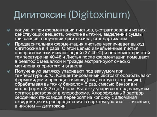 Дигитоксин (Digitoxinum) получают при ферментации листьев, экстрагировании из них действующих веществ, очистке