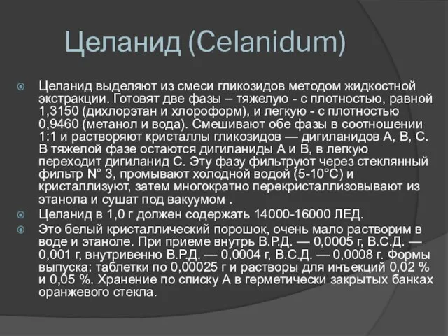 Целанид (Celanidum) Целанид выделяют из смеси гликозидов методом жидкостной экстракции. Готовят две
